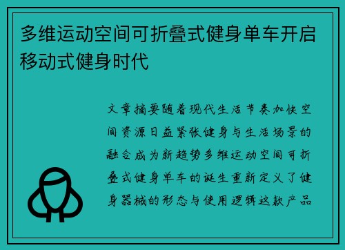 多维运动空间可折叠式健身单车开启移动式健身时代