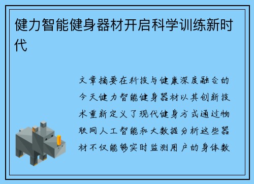 健力智能健身器材开启科学训练新时代