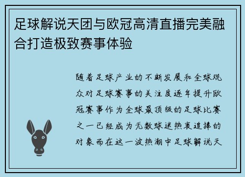 足球解说天团与欧冠高清直播完美融合打造极致赛事体验