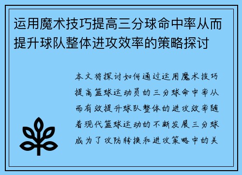 运用魔术技巧提高三分球命中率从而提升球队整体进攻效率的策略探讨