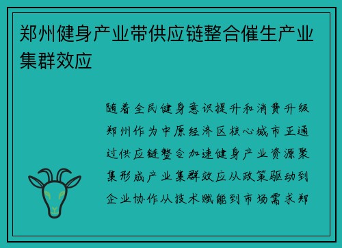 郑州健身产业带供应链整合催生产业集群效应