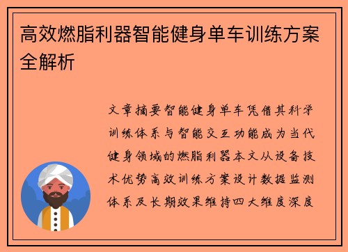高效燃脂利器智能健身单车训练方案全解析