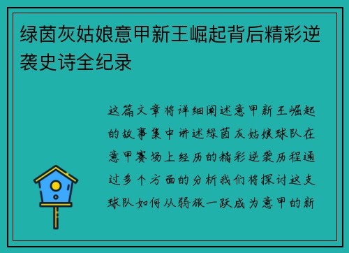 绿茵灰姑娘意甲新王崛起背后精彩逆袭史诗全纪录