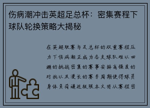 伤病潮冲击英超足总杯：密集赛程下球队轮换策略大揭秘