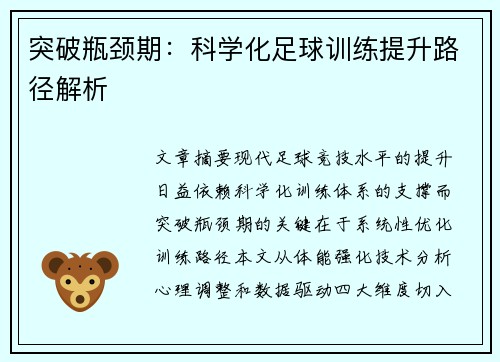 突破瓶颈期：科学化足球训练提升路径解析