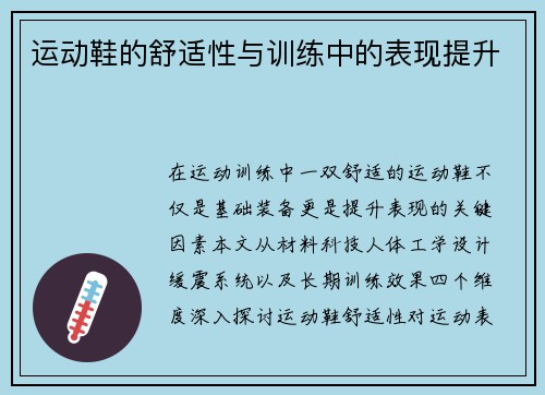 运动鞋的舒适性与训练中的表现提升