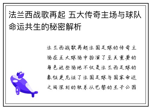 法兰西战歌再起 五大传奇主场与球队命运共生的秘密解析