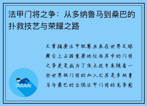 法甲门将之争：从多纳鲁马到桑巴的扑救技艺与荣耀之路