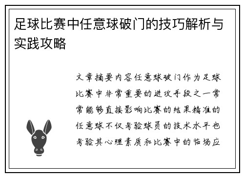 足球比赛中任意球破门的技巧解析与实践攻略