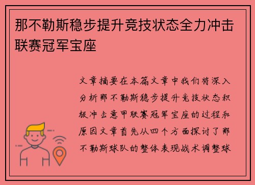 那不勒斯稳步提升竞技状态全力冲击联赛冠军宝座