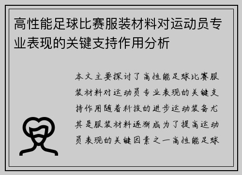 高性能足球比赛服装材料对运动员专业表现的关键支持作用分析