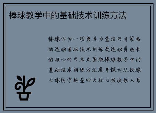 棒球教学中的基础技术训练方法