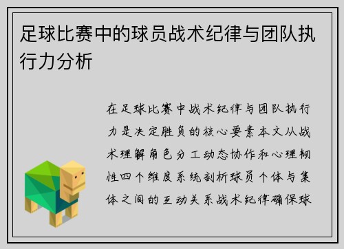足球比赛中的球员战术纪律与团队执行力分析