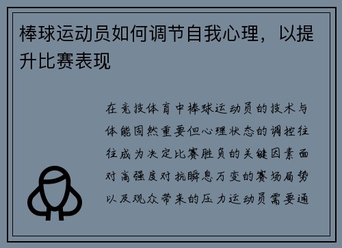 棒球运动员如何调节自我心理，以提升比赛表现