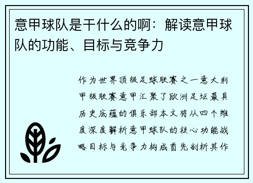 意甲球队是干什么的啊：解读意甲球队的功能、目标与竞争力