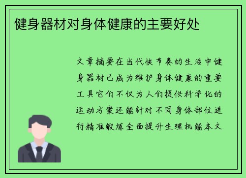 健身器材对身体健康的主要好处