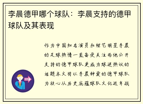 李晨德甲哪个球队：李晨支持的德甲球队及其表现