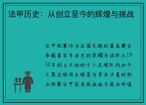 法甲历史：从创立至今的辉煌与挑战
