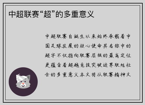中超联赛“超”的多重意义