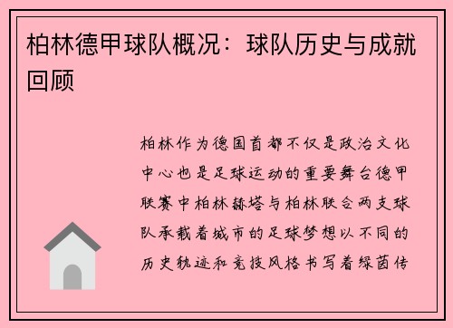 柏林德甲球队概况：球队历史与成就回顾