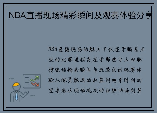 NBA直播现场精彩瞬间及观赛体验分享