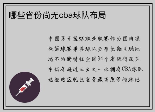 哪些省份尚无cba球队布局