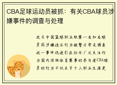 CBA足球运动员被抓：有关CBA球员涉嫌事件的调查与处理