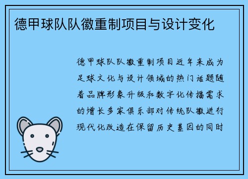 德甲球队队徽重制项目与设计变化
