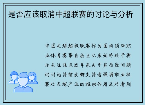 是否应该取消中超联赛的讨论与分析