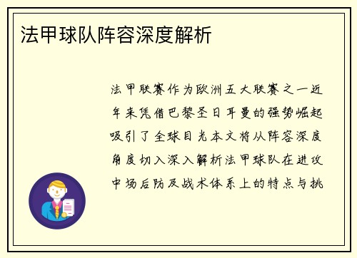 法甲球队阵容深度解析