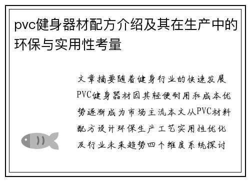 pvc健身器材配方介绍及其在生产中的环保与实用性考量