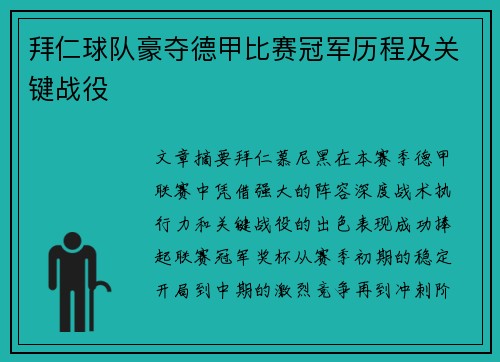 拜仁球队豪夺德甲比赛冠军历程及关键战役