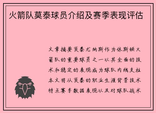 火箭队莫泰球员介绍及赛季表现评估