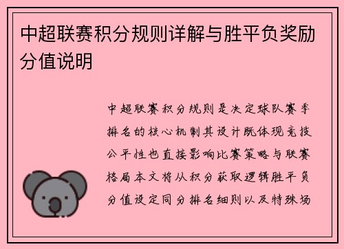 中超联赛积分规则详解与胜平负奖励分值说明