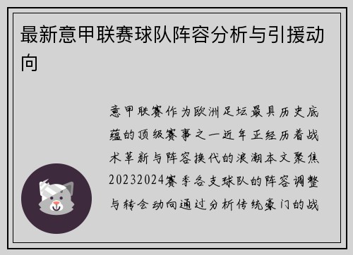 最新意甲联赛球队阵容分析与引援动向