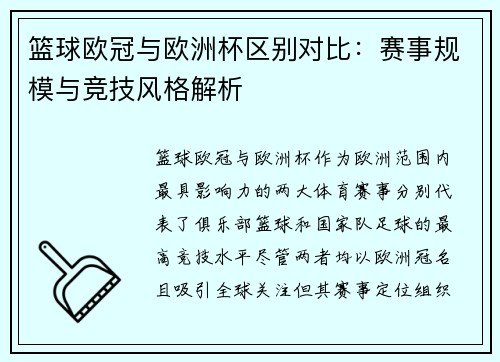 篮球欧冠与欧洲杯区别对比：赛事规模与竞技风格解析