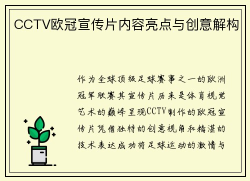 CCTV欧冠宣传片内容亮点与创意解构
