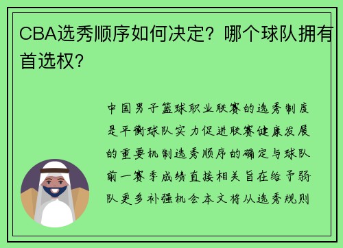 CBA选秀顺序如何决定？哪个球队拥有首选权？