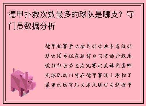 德甲扑救次数最多的球队是哪支？守门员数据分析