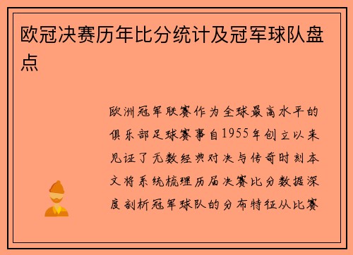 欧冠决赛历年比分统计及冠军球队盘点