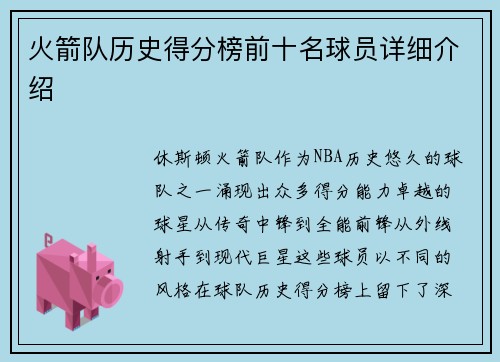 火箭队历史得分榜前十名球员详细介绍