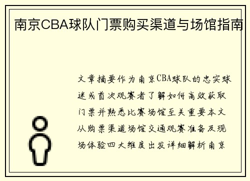 南京CBA球队门票购买渠道与场馆指南