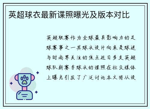 英超球衣最新谍照曝光及版本对比