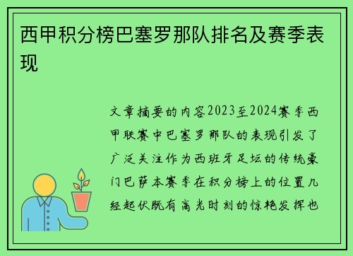 西甲积分榜巴塞罗那队排名及赛季表现