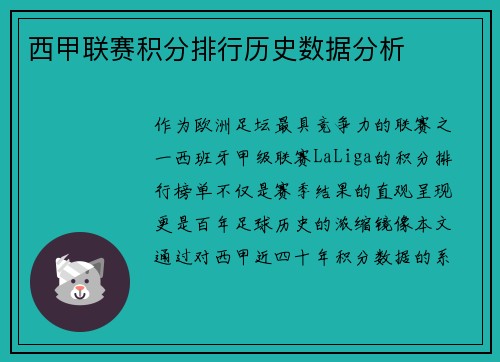 西甲联赛积分排行历史数据分析