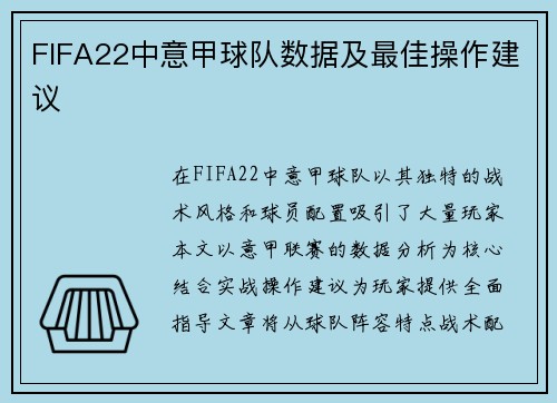 FIFA22中意甲球队数据及最佳操作建议