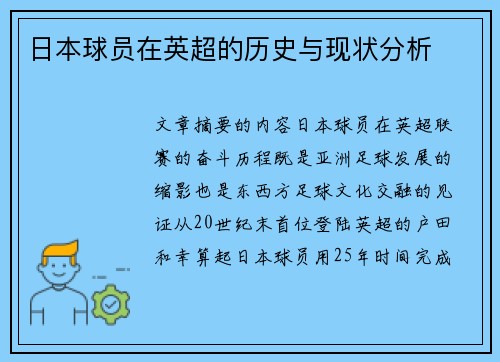 日本球员在英超的历史与现状分析