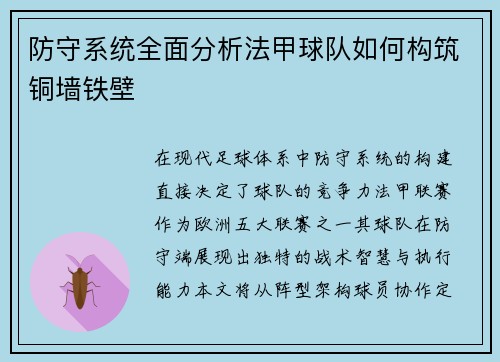 防守系统全面分析法甲球队如何构筑铜墙铁壁