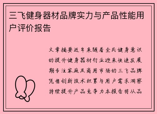三飞健身器材品牌实力与产品性能用户评价报告