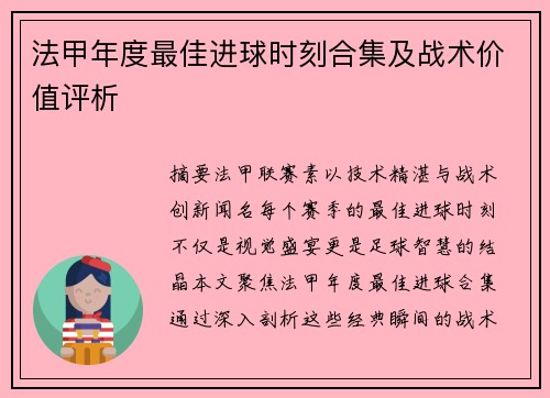 法甲年度最佳进球时刻合集及战术价值评析